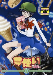 夢使い 3