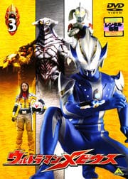 ウルトラマンメビウス Volume 3