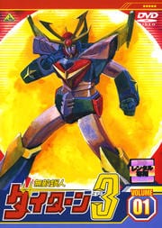 無敵鋼人ダイターン3 VOLUME 01