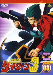 無敵鋼人ダイターン3 VOLUME 03