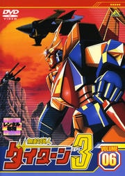 無敵鋼人ダイターン3 VOLUME 06
