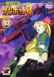 無敵超人ザンボット3 Volume 03 大山のぶ代 Dvdレンタル ぽすれん 無敵超人ザンボット3 Volume 03 大山のぶ代 Dvdレンタル ぽすれん