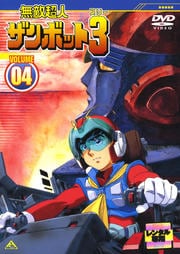 無敵超人ザンボット3 VOLUME 04<最終巻>