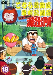 こちら葛飾区亀有公園前派出所 両さん奮闘編 18
