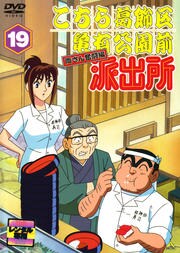 こちら葛飾区亀有公園前派出所 両さん奮闘編 19 ラサール石井 映画の宅配dvdレンタルならgeo