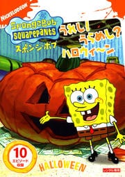 スポンジ・ボブ うれし!うらめし?ハロウィ〜ン