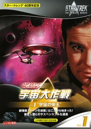 宇宙大作戦 Vol.1 宇宙の帝王
