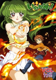 いぬかみっ! VOL1っ!!