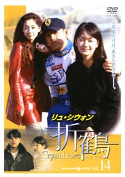 折鶴 VOL14