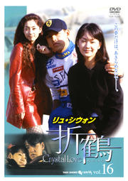折鶴 VOL16