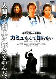 カミュなんて知らない