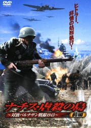 ナチス・虐殺の島 〜対独パルチザン戦線1943〜 前編