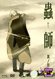 蟲師 其ノ玖