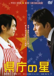 県庁の星