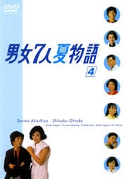 男女7人夏物語 4