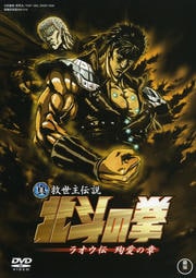 真救世主伝説 北斗の拳 ラオウ伝 殉愛の章