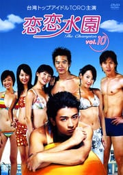 恋恋水園 Vol.10