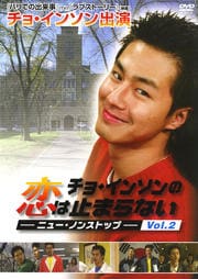 チョ・インソンの恋は止まらない vol.2