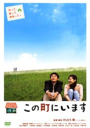 この町にいます