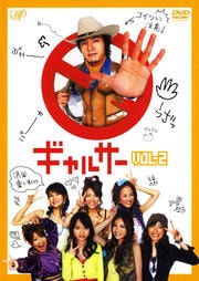 ギャルサー VOL.2