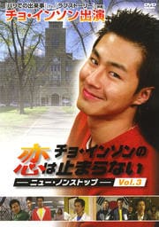 チョ・インソンの恋は止まらない vol.3