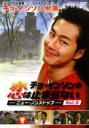 チョ・インソンの恋は止まらない vol.6