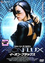 イーオン・フラックス