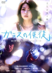 ガラスの使徒