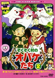 ぞくぞく村のオバケたち 2 池澤春菜 映画の宅配dvdレンタルならgeo