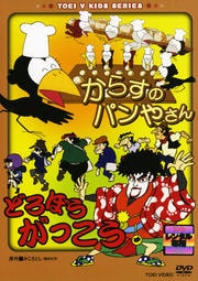 からすのパンやさん/どろぼうがっこう
