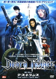 デス・トランス