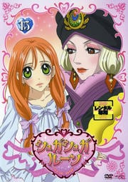 シュガシュガルーン 15
