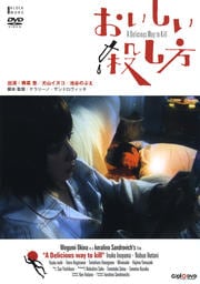 おいしい殺し方