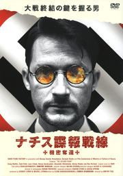 ナチス諜報戦線〜機密奪還〜
