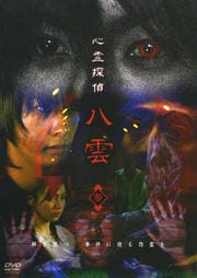 心霊探偵八雲 3