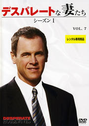デスパレートな妻たち シーズン1 VOL.7