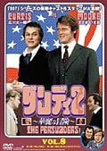 ダンディ2 華麗な冒険 Vol.8