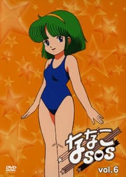 ななこSOS vol.6