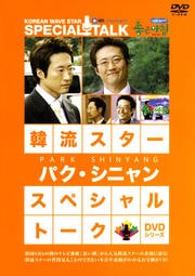 韓流スター スペシャル・トークDVD パク・シニャン