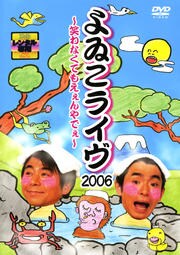よゐこライヴ 2006 ~笑わなくてもえぇんやでぇ~ / よゐこ | 映画の