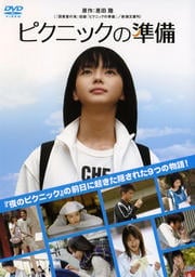 ピクニックの準備