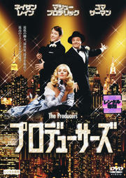 プロデューサーズ (2005)