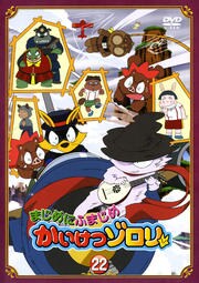 まじめにふまじめ かいけつゾロリ 22 山寺宏一 映画の宅配dvdレンタルならgeo まじめにふまじめ かいけつゾロリ 22 山寺宏一 映画の宅配dvdレンタルならgeo