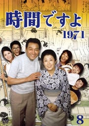 時間ですよ 1971 8