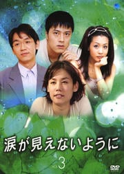 涙が見えないように VOL.3