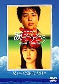 涙そうそう 兄ィニィと過ごした日々ナビゲートDVD