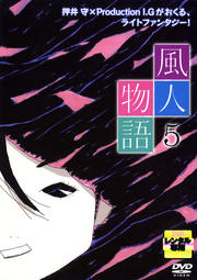 風人物語 5