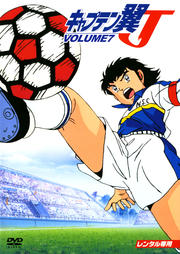 キャプテン翼J VOLUME7