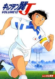 キャプテン翼J VOLUME12