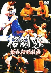 格闘家 総合格闘技編